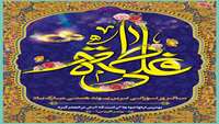 سالروز ازدواج حضرت فاطمه (سلام الله علیها) و حضرت علی (علیه السلام) مبارک باد 